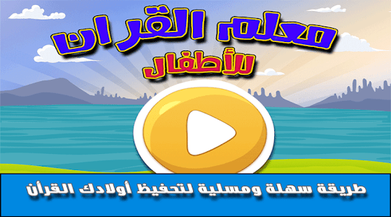 معلم القران للأطفال