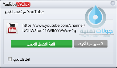 تحميل فيديوهات قناة يوتيوب دفعة واحدة ببرنامج youtube by click 6