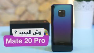 مميزات هاتف mate 20 pro