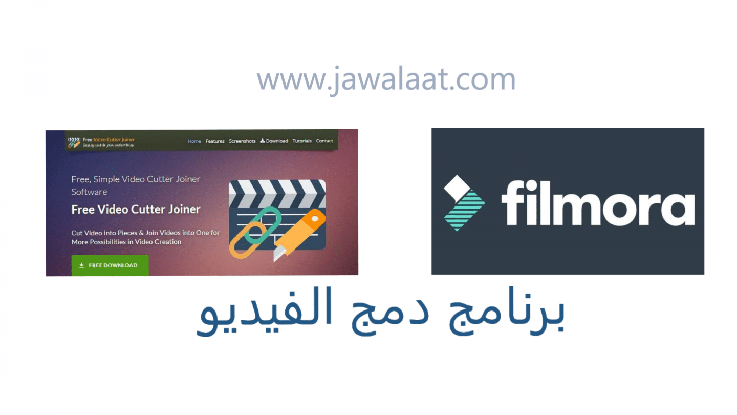 برنامج دمج الفيديو