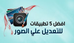 برنامج تظبيط الصور