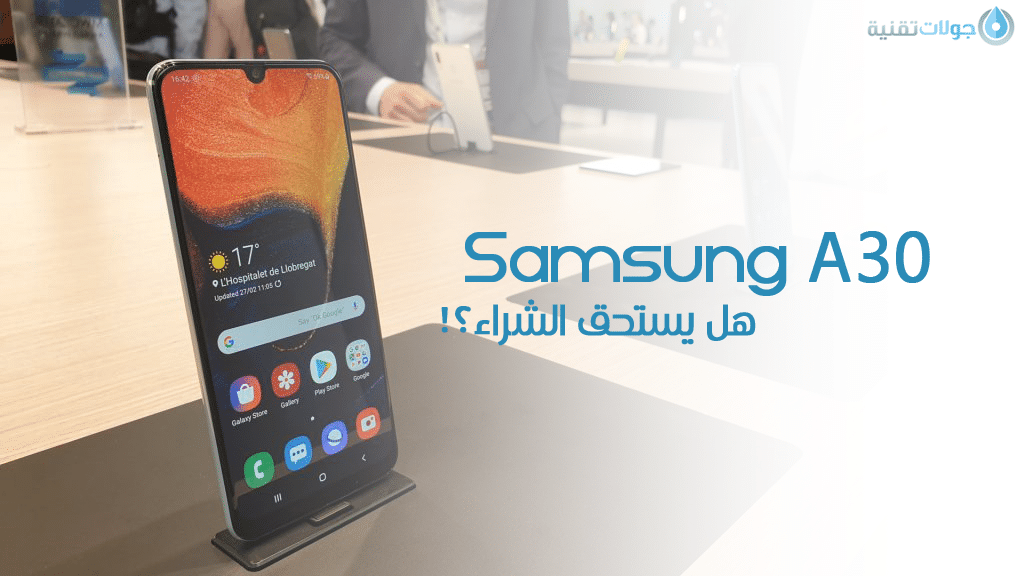 مراجعة وسعر هاتف Samsung A30
