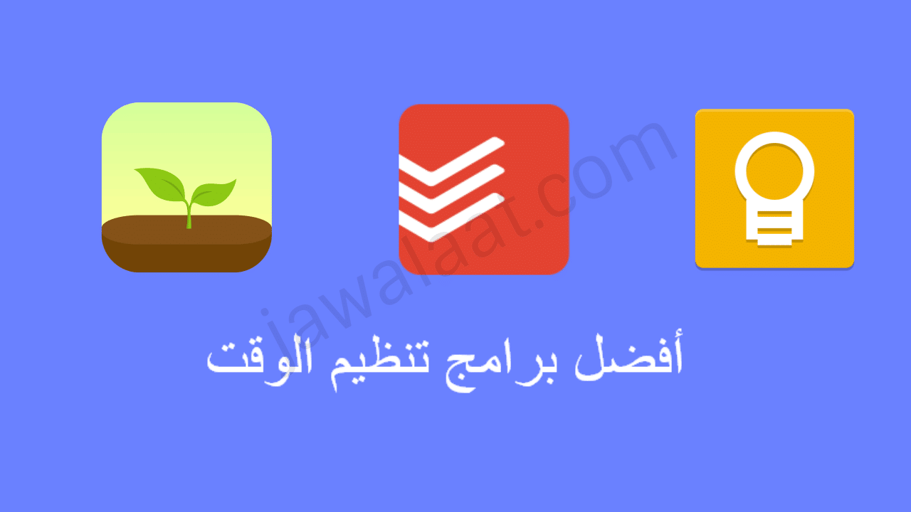 تنظيم الوقت