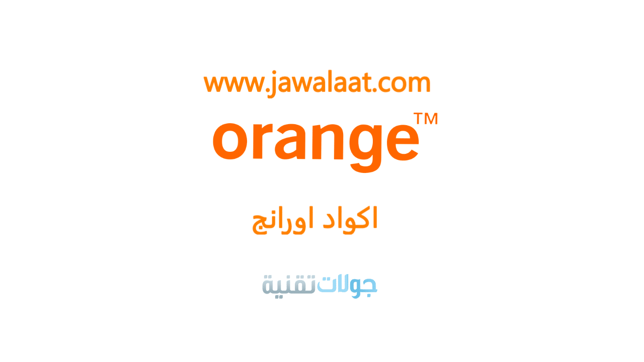 اكواد اورانج