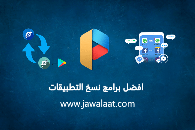 برنامج نسخ التطبيقات