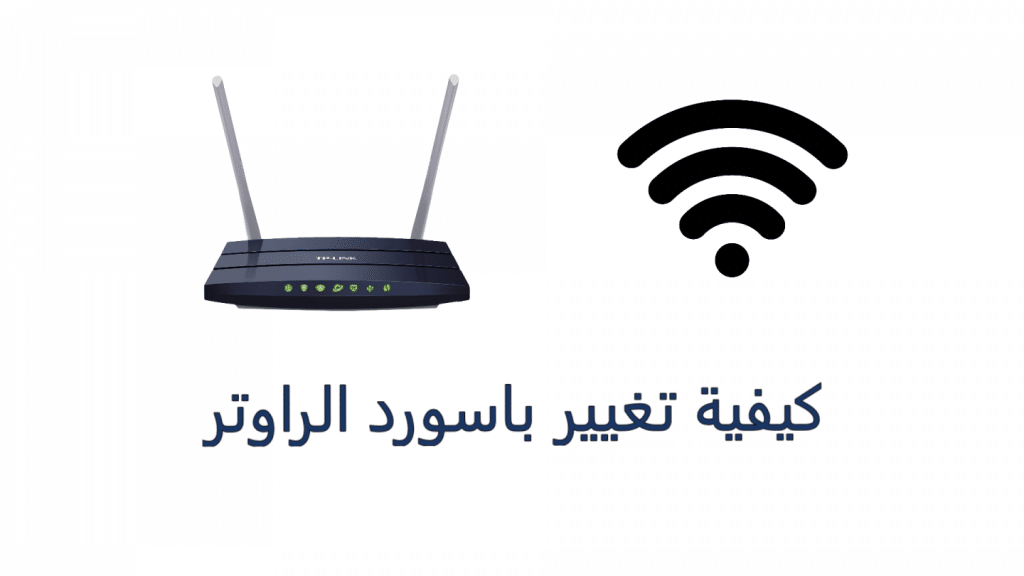 كيفية تغير باسورد الواى فاى 