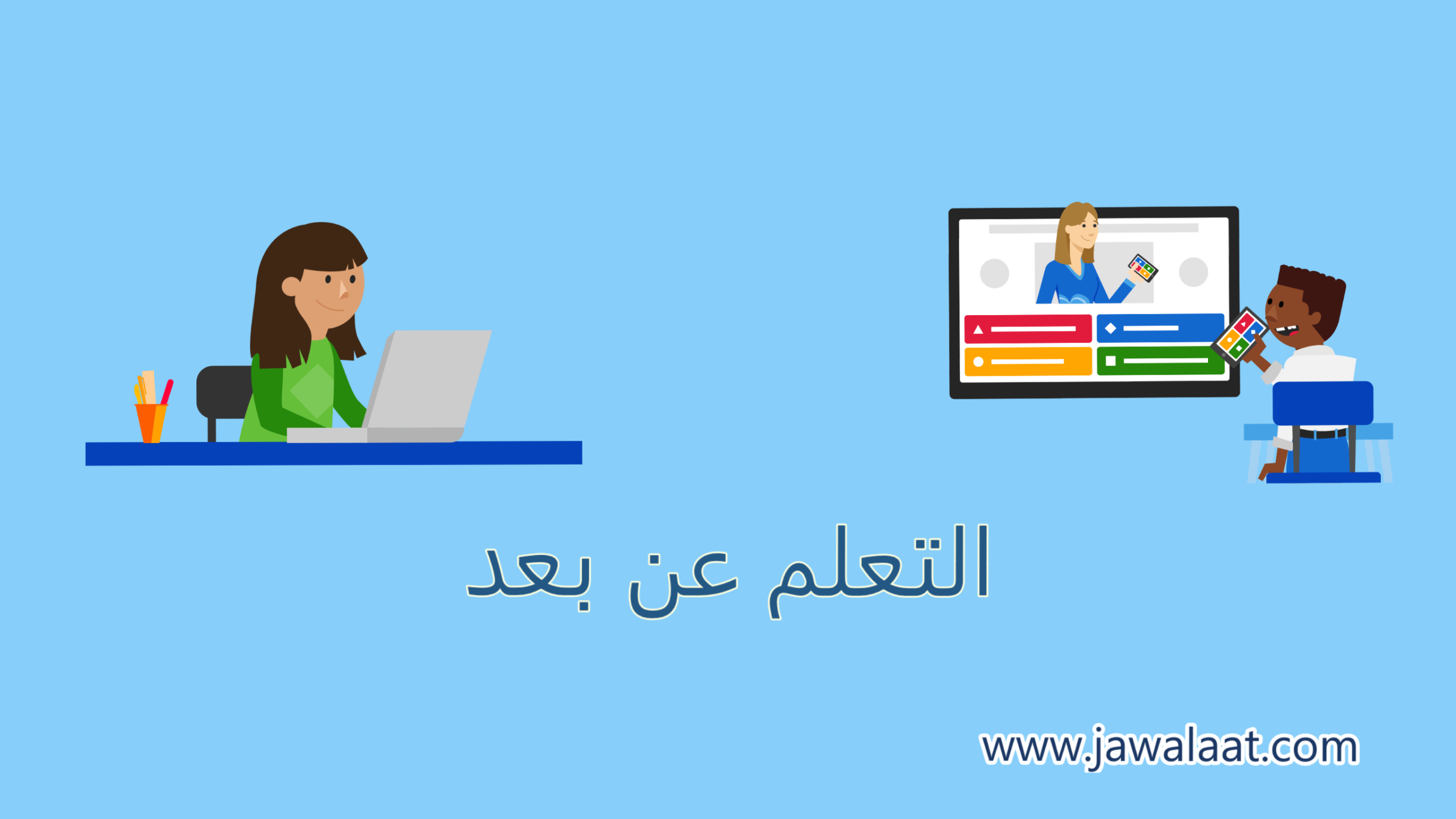 التعليم عن بعد