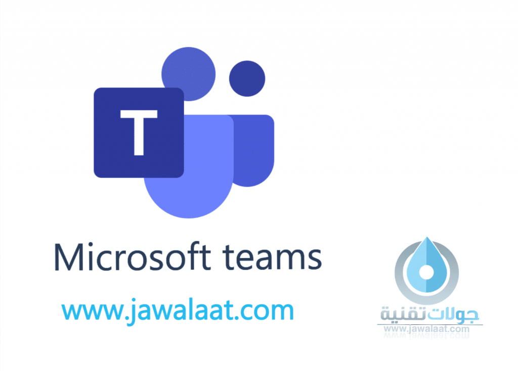 مايكروسوفت تيمز